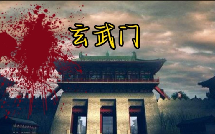 为什么李世民要发动玄武门之变?分析一番哔哩哔哩bilibili