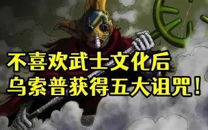 Download Video: 不喜欢和之国武士文化下场如何？看看草帽海贼团的乌索普你就明白了！