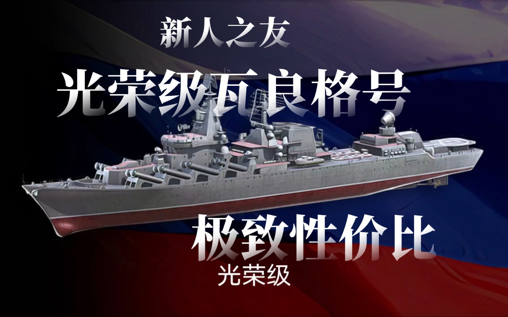 现代战舰萌新之友光荣级瓦良格号巡洋舰