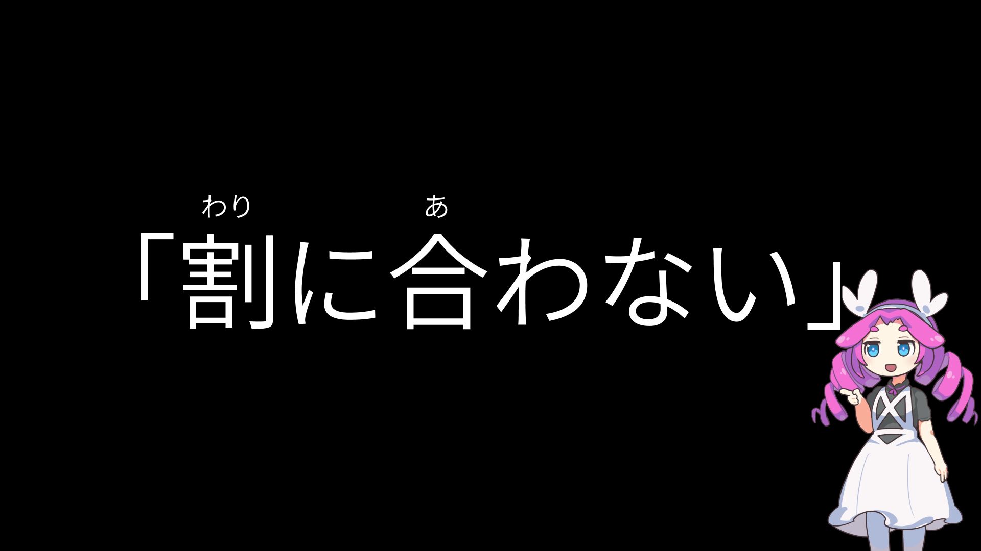 【メタン】「割に合わない」是什么意思哔哩哔哩bilibili