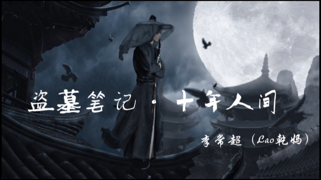 盗墓笔记61十年人间:岁月沉沙,情深缱绻