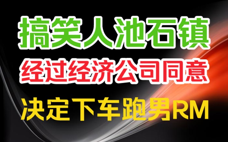 池石镇将下车RM?! 池石镇所属经济公司ESteem娱乐发文表示根据池石镇最近体检后需要治疗的意见,决定将池石镇从综艺RunningMan下车哔哩哔哩...