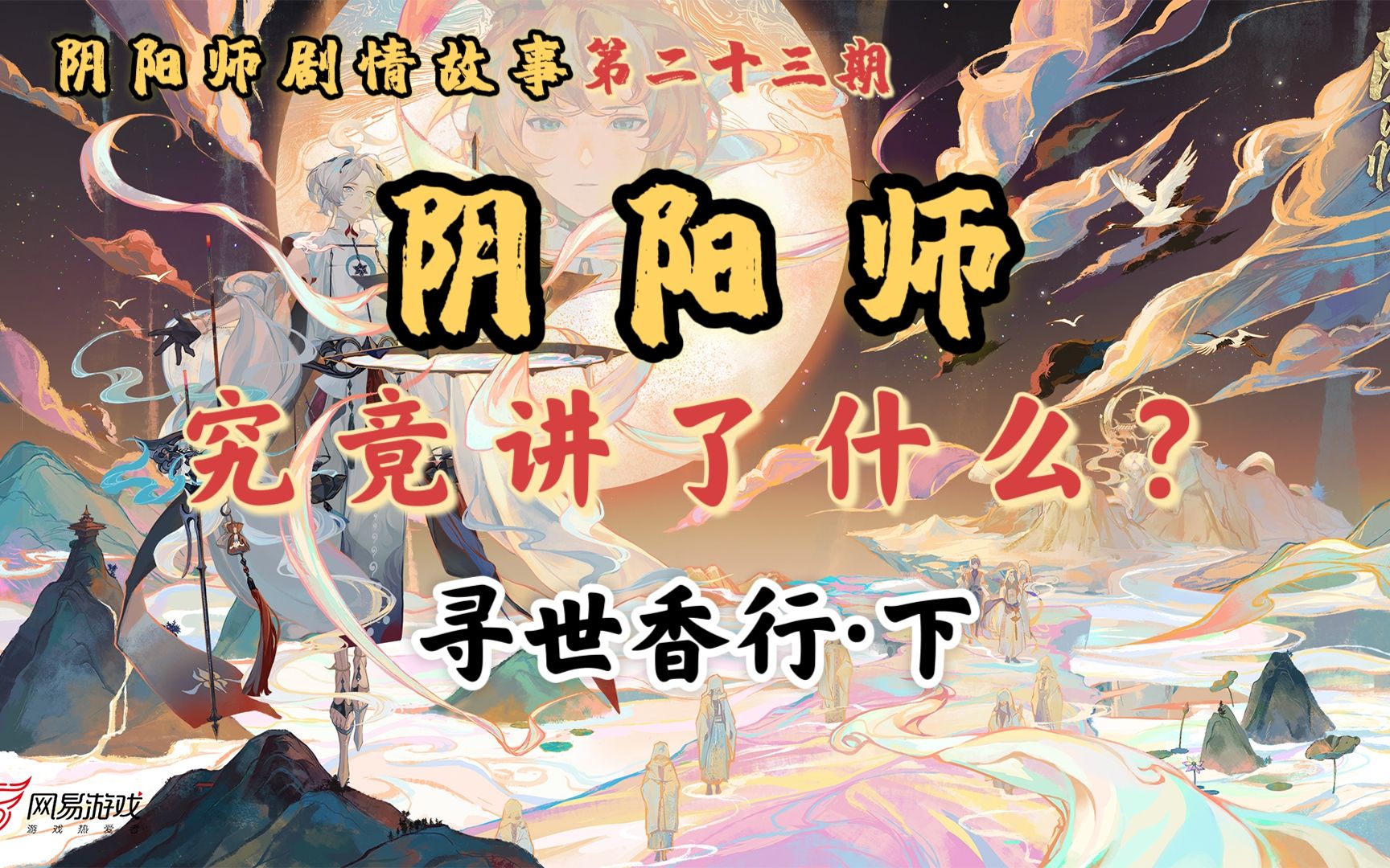 【阴阳师】剧情故事之寻世香行·下,嫉妒恶神持国天被斩灭,香行域之行