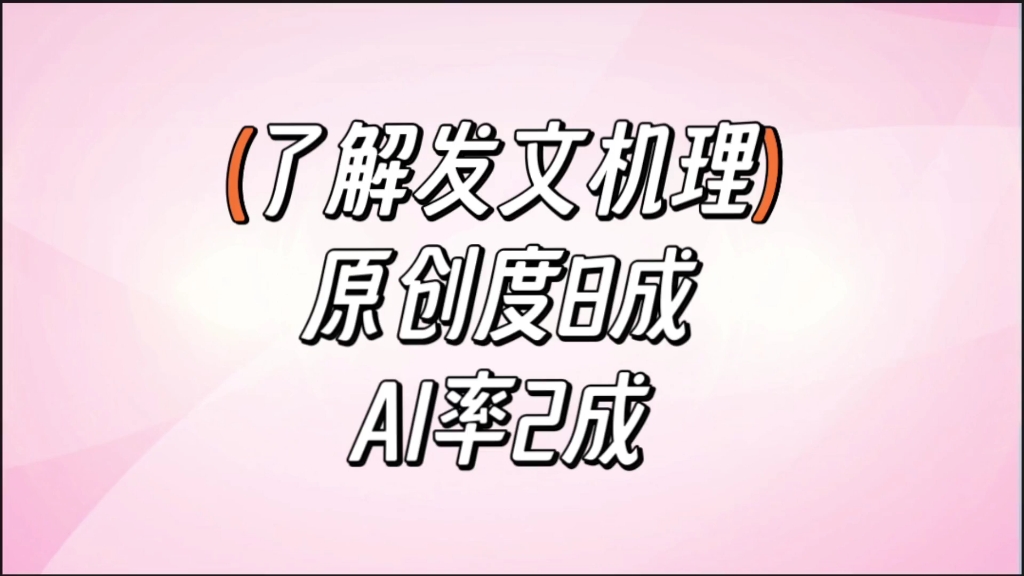 了解发文机理,原创度8成,ai率2成.一定要检查文章的ai率、原创度!cnai检测平替ZeroGPT,几个步骤完成.哔哩哔哩bilibili