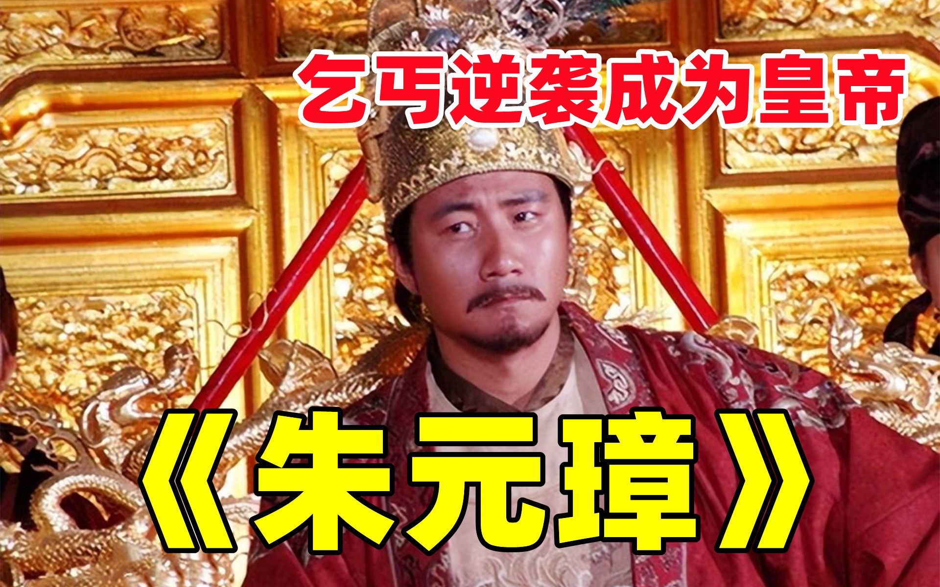 [图]胡军演技封神之作！一口气看完 传奇历史剧《朱元璋传奇》 全网最细致深度解说，重温历史经典爷青回！看草根朱元璋的逆袭人生，全程高燃！