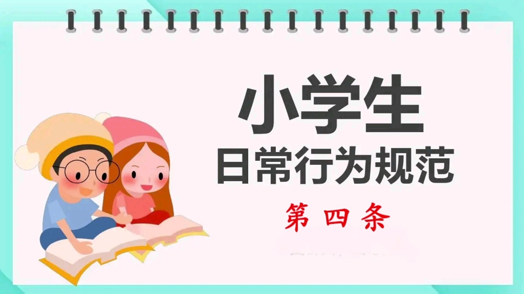 [图]《小学生日常行为规范》第四条