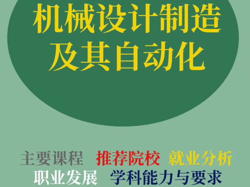 大学专业解读之机械设计制造及其自动化:主要课程、推荐院校、职业发展、就业分析、学科与能力要求等#高考志愿填报 #选专业和选学校 #如何选择适合自...