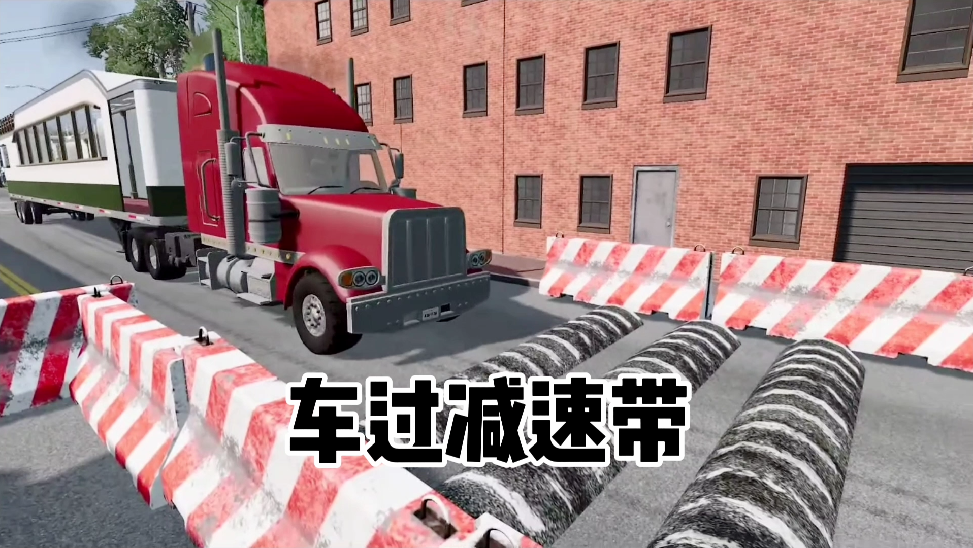 BeamNG.Drive 半挂式大房车过减速带哔哩哔哩bilibili游戏集锦