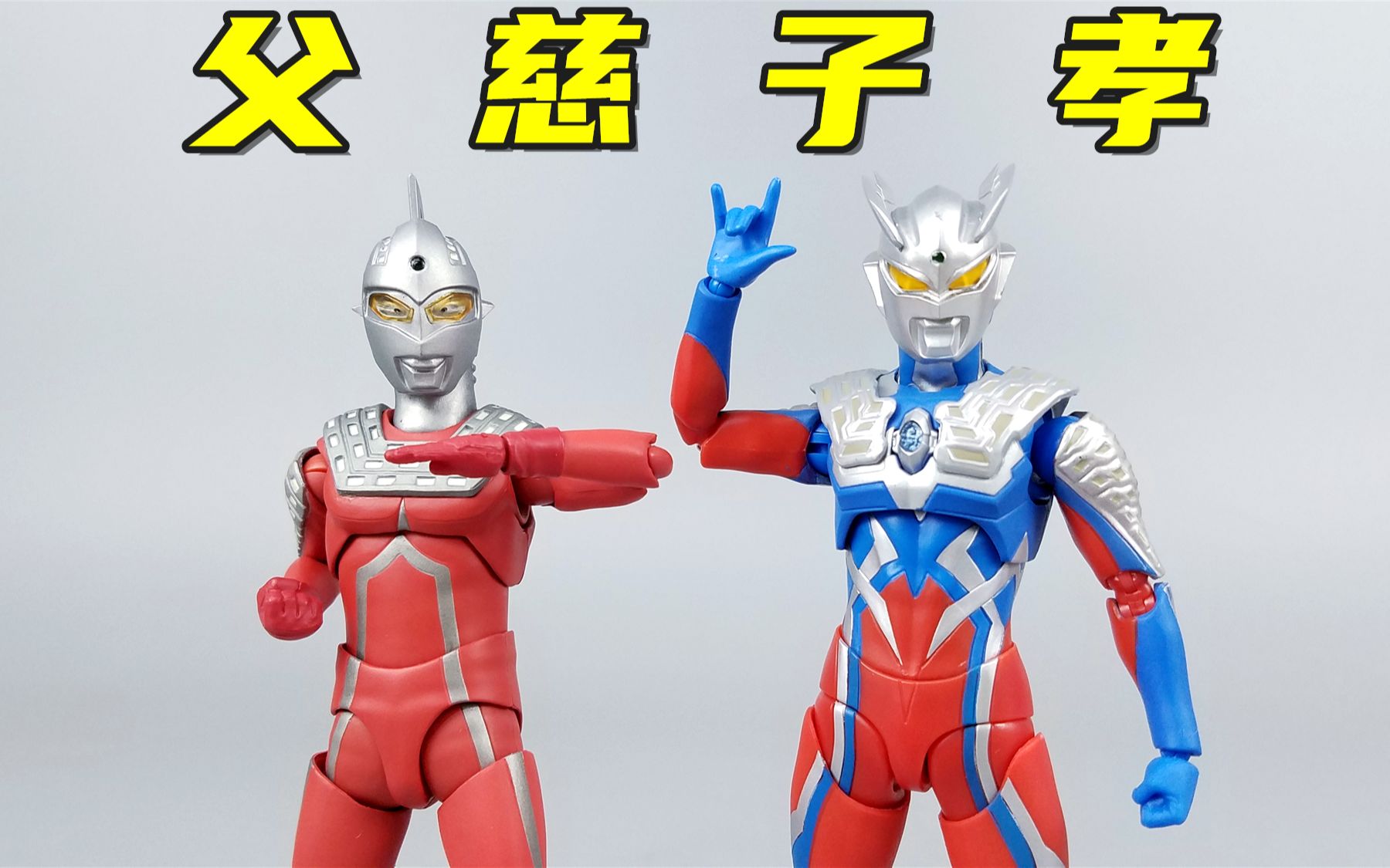 父慈子孝万代shf赛文赛罗开箱分享刘哥模玩