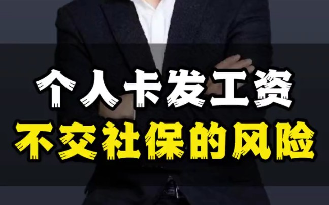 个人卡发工资不交社保的风险哔哩哔哩bilibili