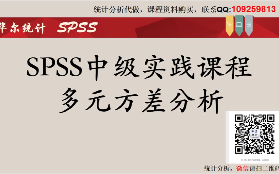 SPSS数据统计分析中级实践课程多元方差分析(多因素设计资料)哔哩哔哩bilibili