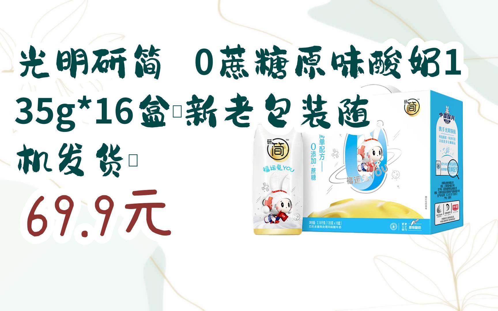 【扫码领取l最新优惠】光明研简 0蔗糖原味酸奶135g*16盒(新老包装