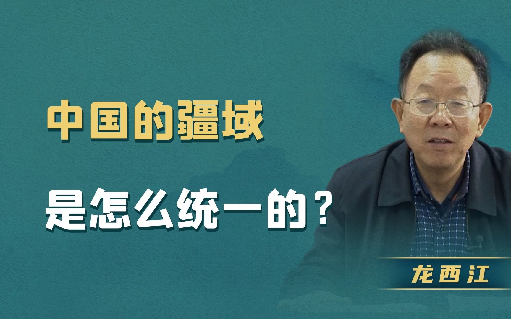 [图]【龙西江】中国的疆域是怎么统一的？