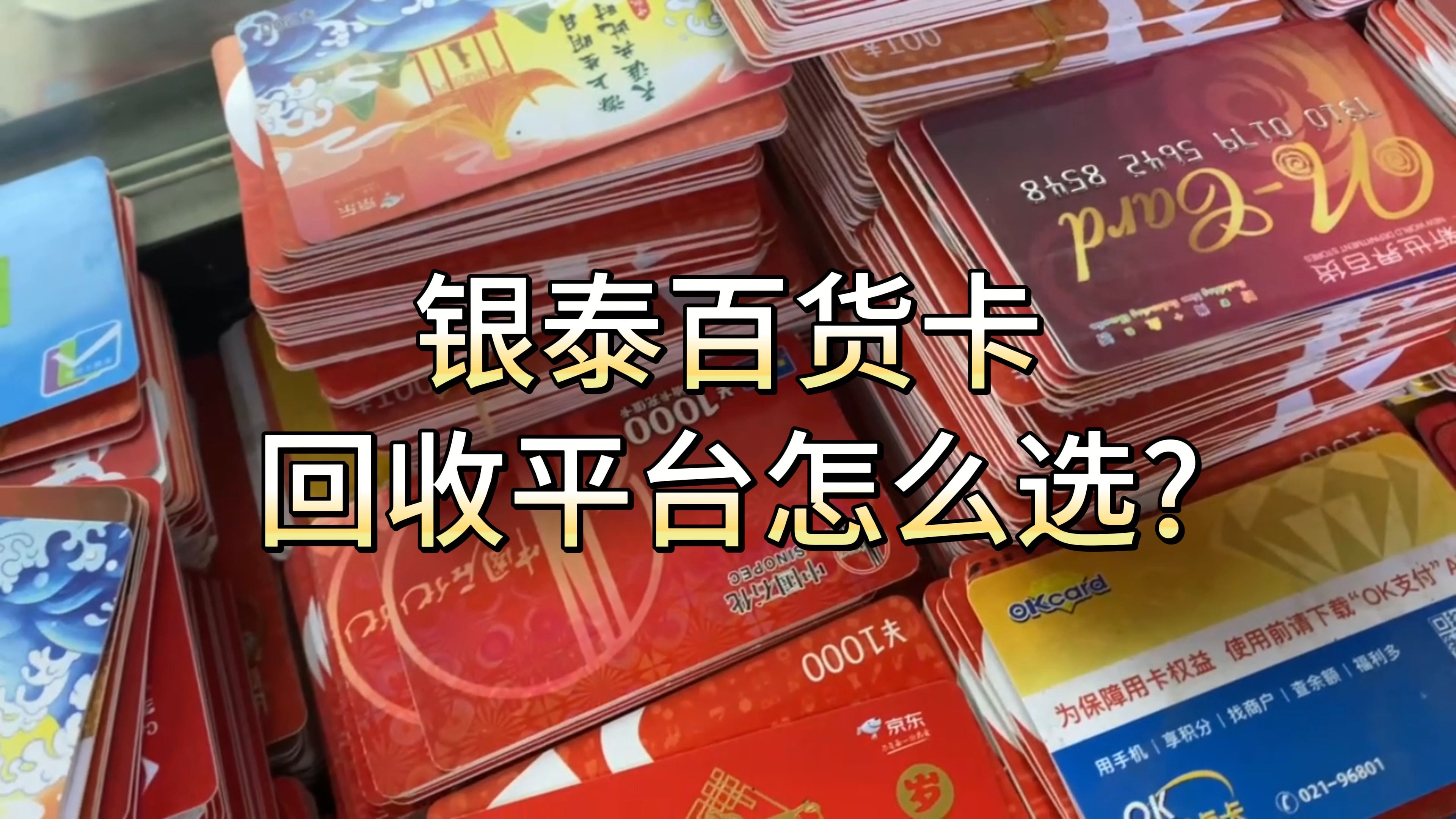 銀泰百貨卡回收平臺怎麼選?