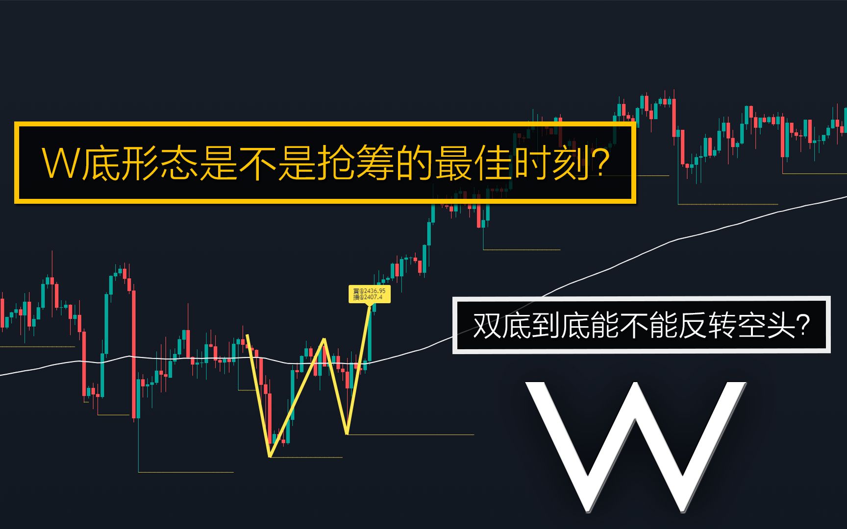 W底形态是不是抢筹的最佳时刻?双底到底能不能反转空头?哔哩哔哩bilibili