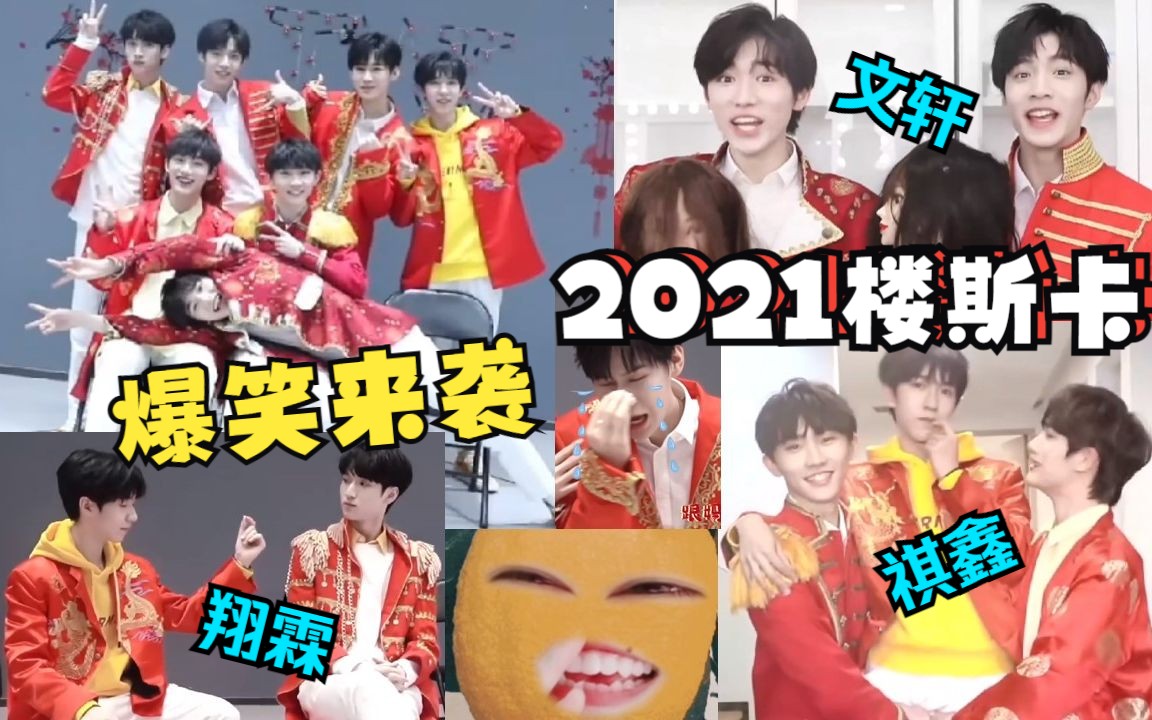 [图]【时代少年团CP reaction】七傻大闹十八楼！风年整顿飞总，碗盆欺压小红，戏影父子局真香~~21年楼斯卡颁奖盛典！