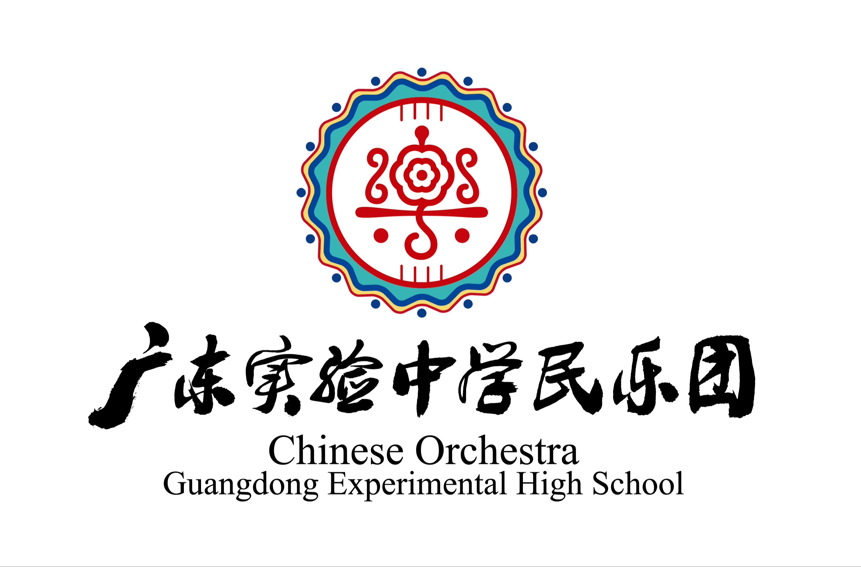 广东实验中学民乐团图片