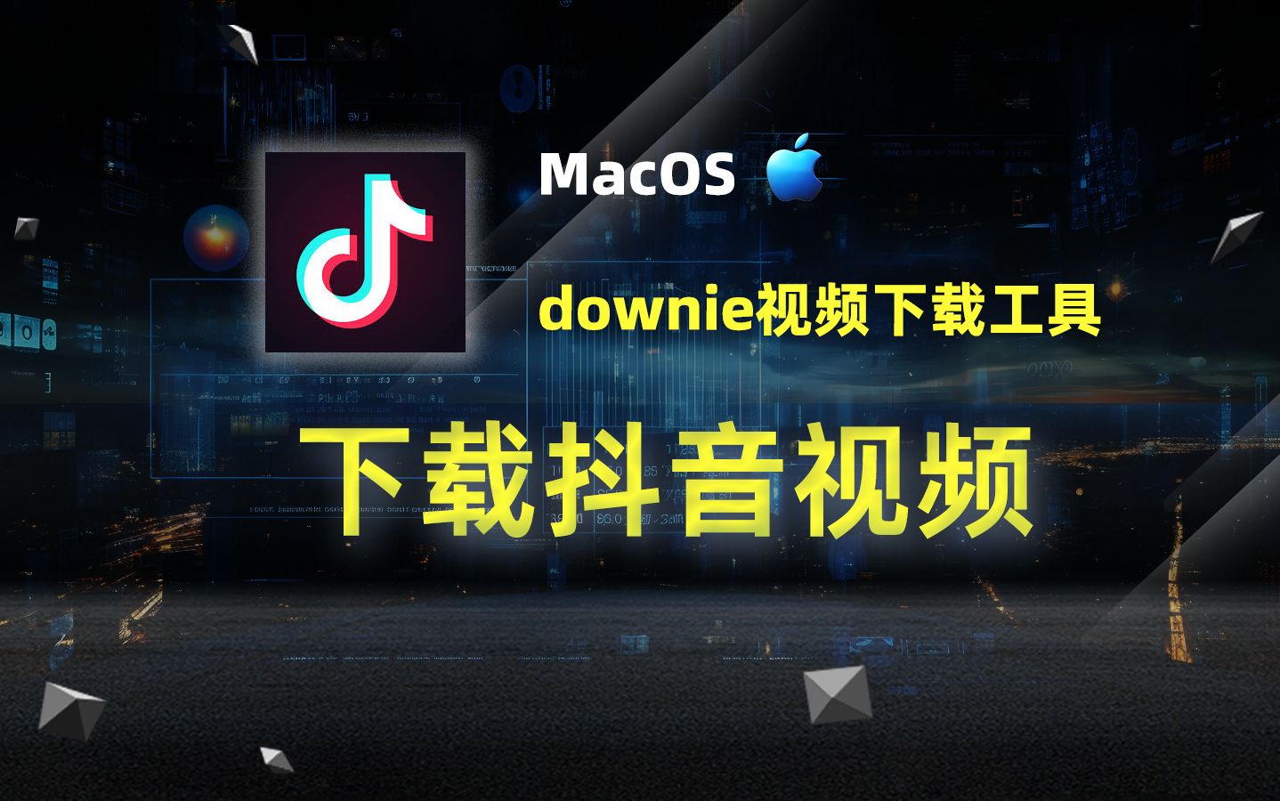 mac 抖音视频下载教程