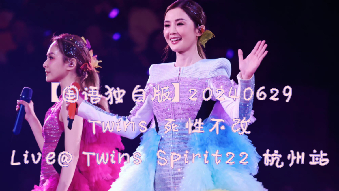 【国语独白版】20240629 Twins 死性不改 Live@Twins Spirit22 杭州站哔哩哔哩bilibili