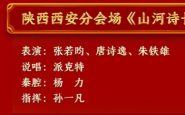 【派克特老舅艾热黑撒登上春晚!】总台龙年春晚节目单公开哔哩哔哩bilibili