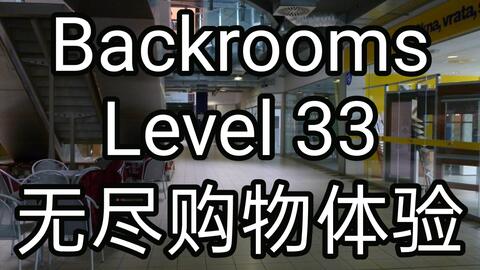 Backrooms】Level 33：无尽购物体验_哔哩哔哩_bilibili