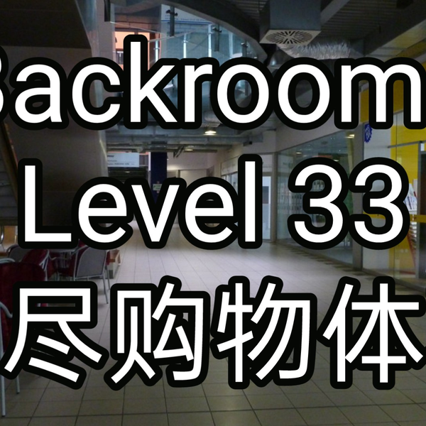 Backrooms]Level 38 折点后室系列_哔哩哔哩_bilibili