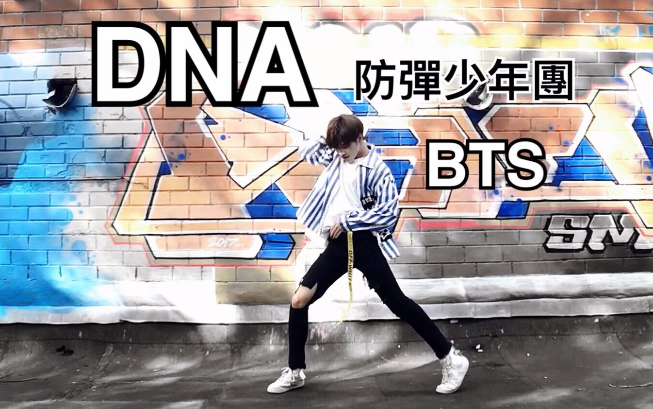 【刘潇雄_wino】防弹少年团-dna 舞蹈翻跳 bts_哔