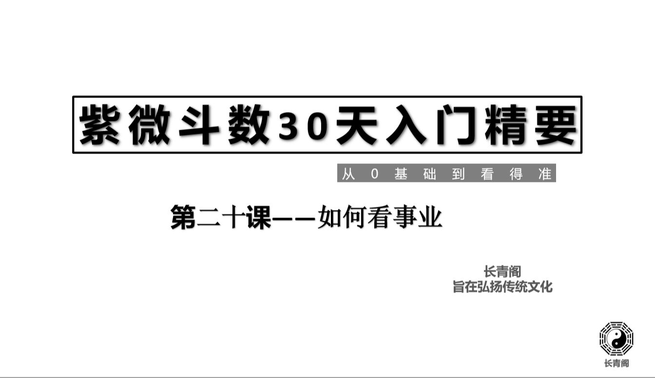 【长青阁】紫微斗数30天保姆级教学——第二十课《如何看事业》哔哩哔哩bilibili