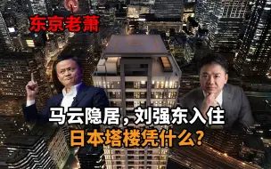 Скачать видео: 马云隐居，强东入住，东京塔楼凭什么？