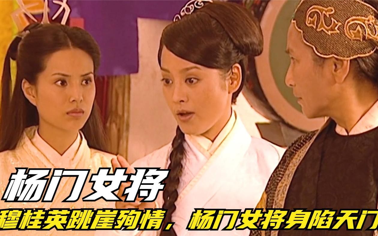 杨门女将37:穆桂英身怀杨宗保骨肉,杨门女将再战天门阵_哔哩哔哩_bilibili