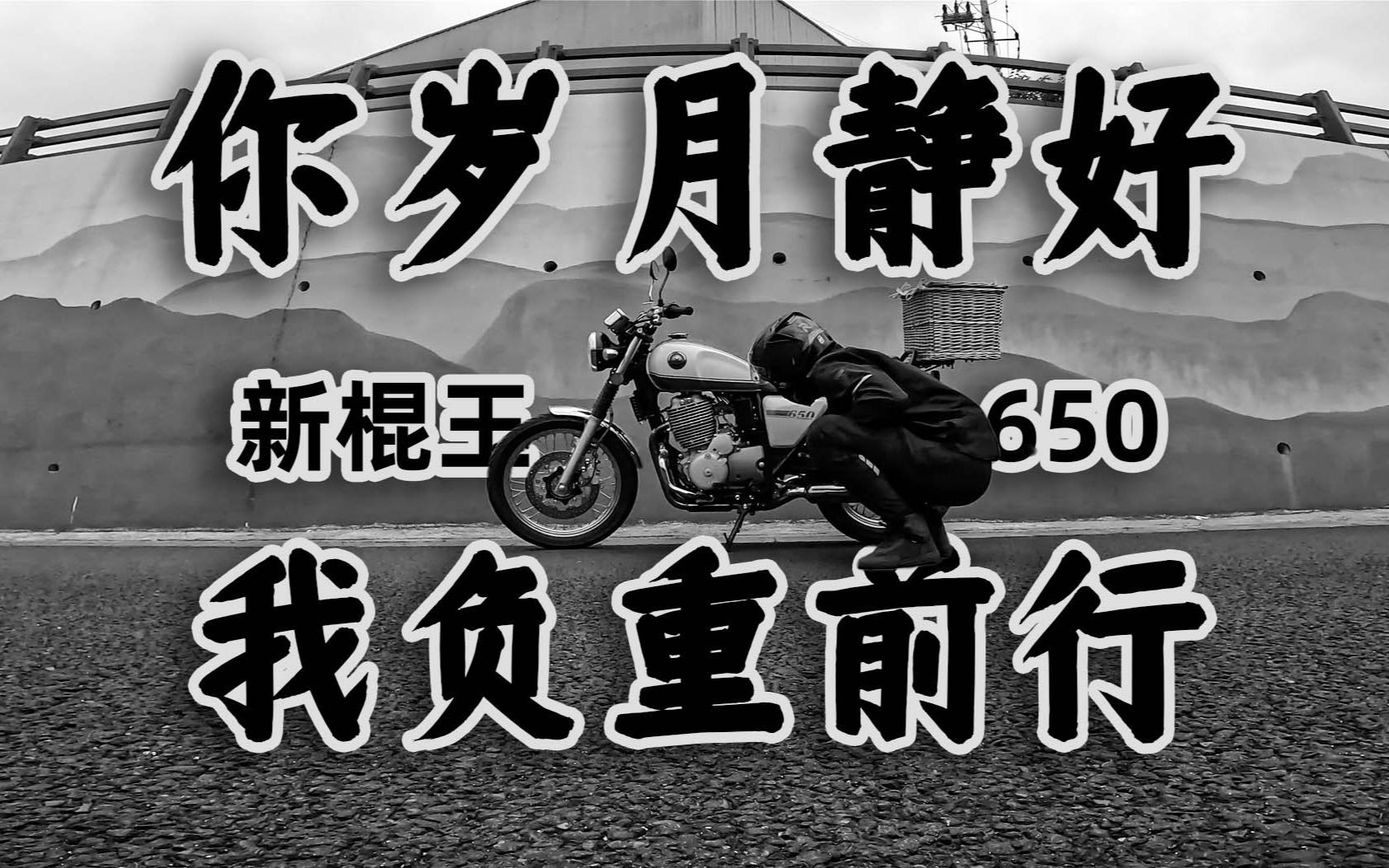 你岁月静好,我负重前行,鑫源新棍王650,骑士网摩托车测评哔哩哔哩bilibili