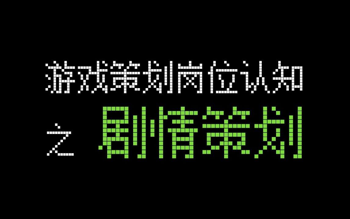 游戏策划岗位介绍之【剧情策划】 听说你想做游戏?哔哩哔哩bilibili