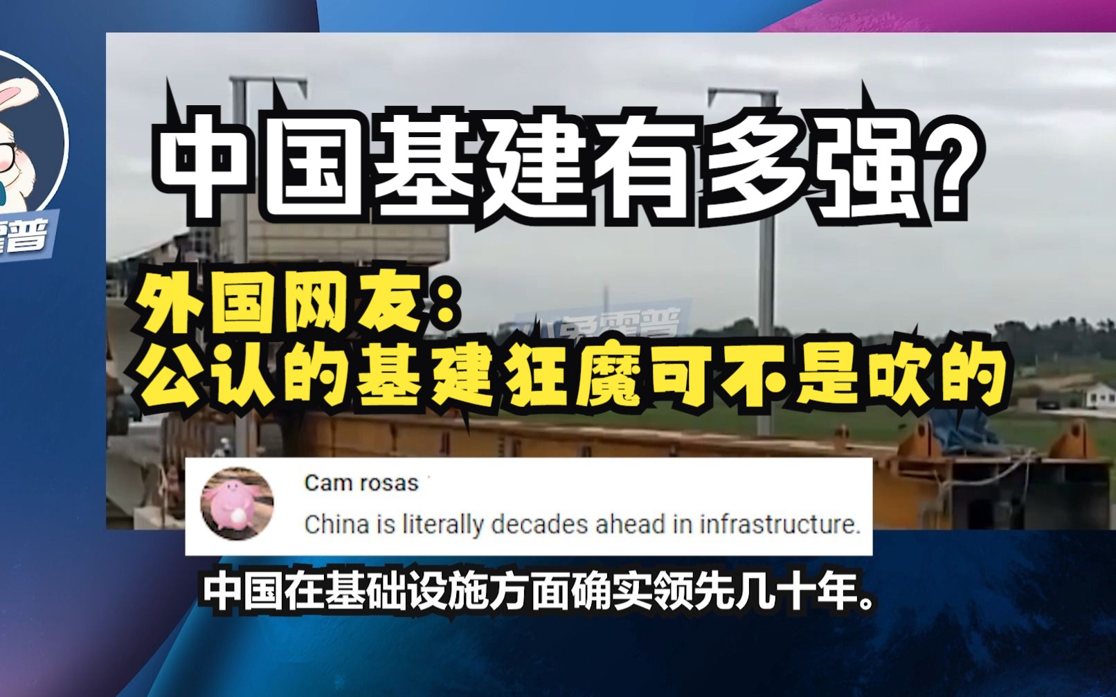 中国基建有多强?外国网友:基建狂魔可不是吹出来的