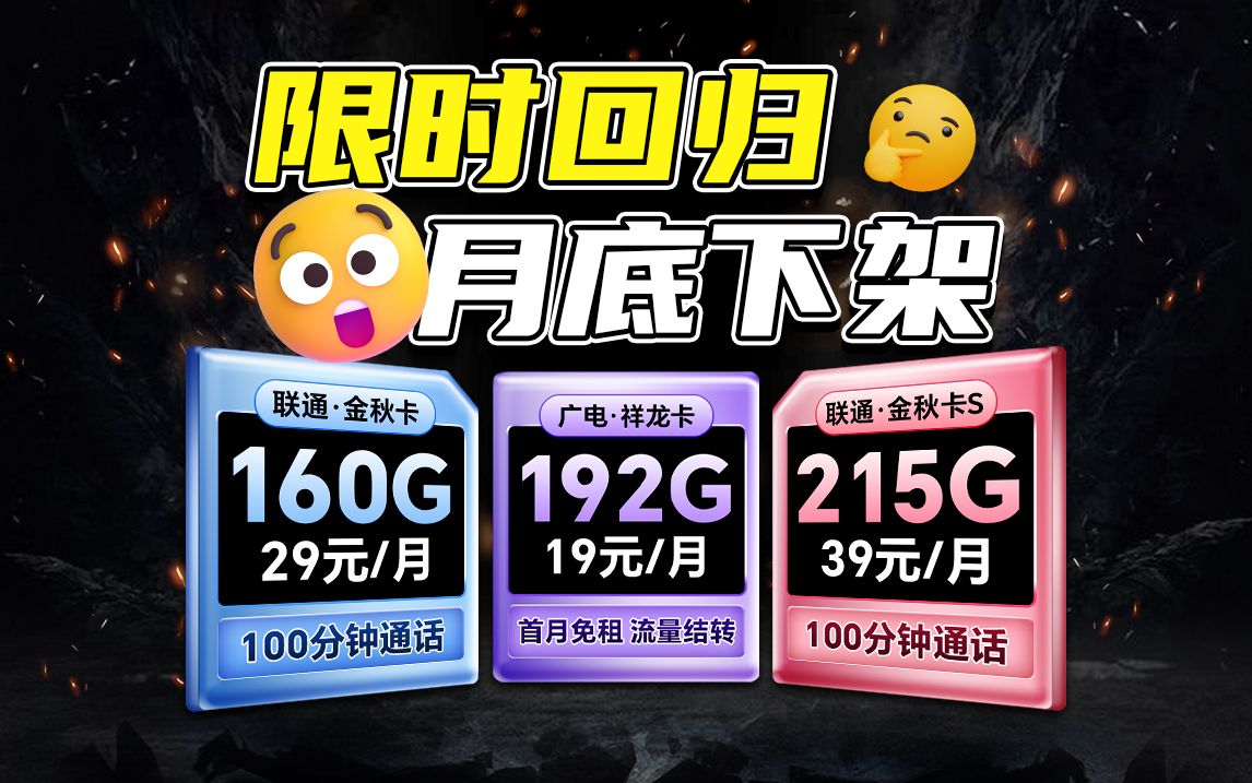 广电祥龙卡192G流量卡回归,联通金秋卡回归,29元39元160G215G流量,20年长期套餐,月底前下架!2024流量卡推荐、电信移动联通广电祥龙卡升龙...