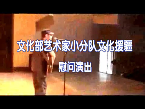 刀郎 2010年《文化部艺术家小分队文化援疆慰问演出》哔哩哔哩bilibili