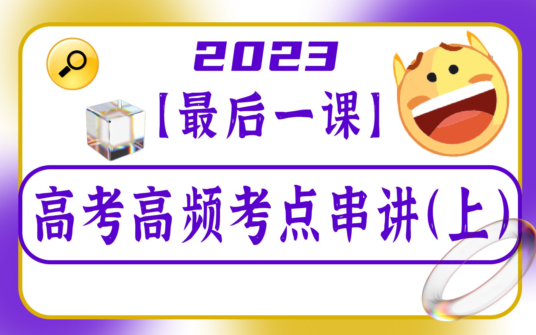 【最后一课】80分钟高考地理高频考点串讲上!哔哩哔哩bilibili