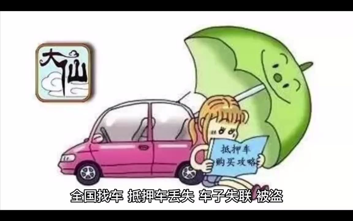 长期专业帮人找车,租车公司到期不还的车,找车寻车哔哩哔哩bilibili