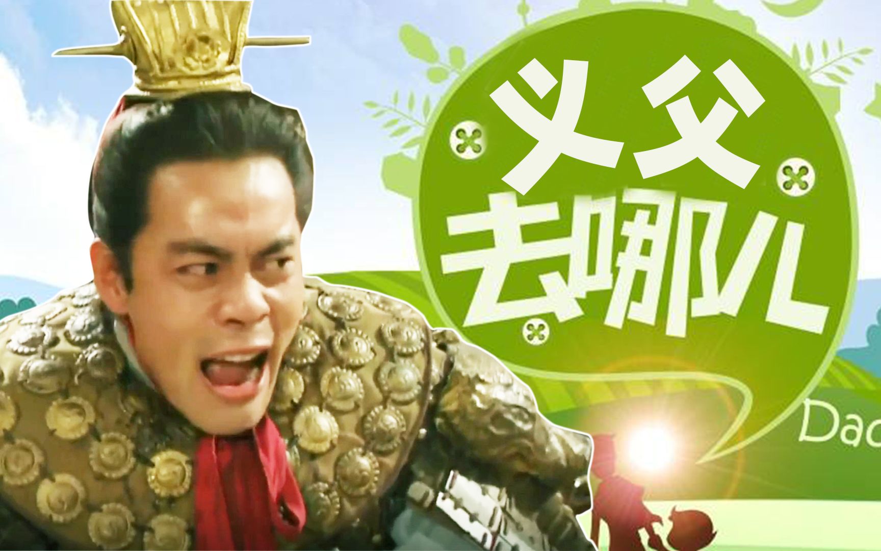 【吕布x董卓】义父去哪儿