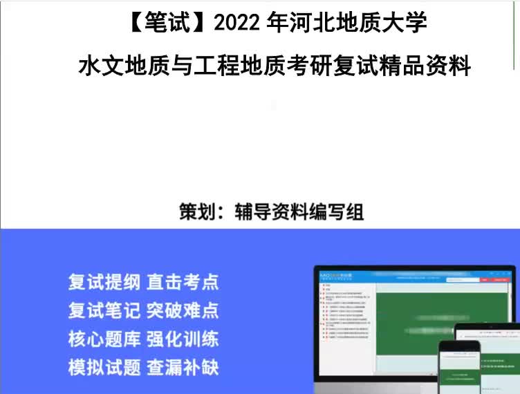 [图]2023年河北地质大学[城市地质与工程学院]水文地质与工程地质考研复试精品资料