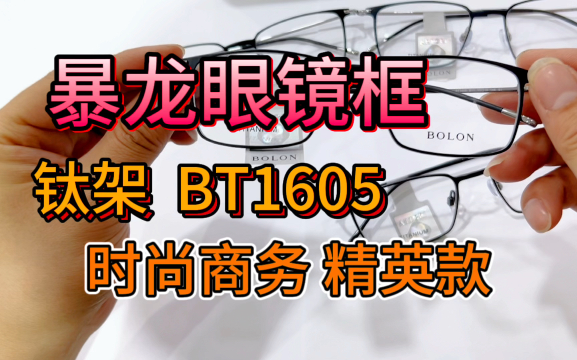 暴龙新款眼镜框,钛架BT1605,时尚商务精英款,适合中低度近视的朋友们哔哩哔哩bilibili