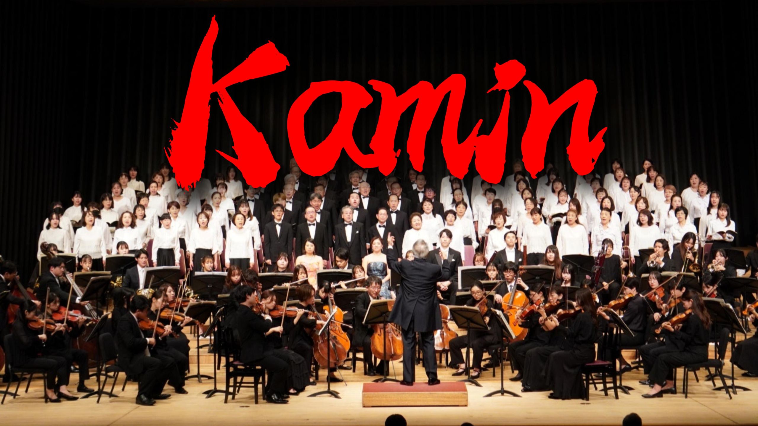 【交响】你没听过的《Kamin》版本【Hi-Res无损】