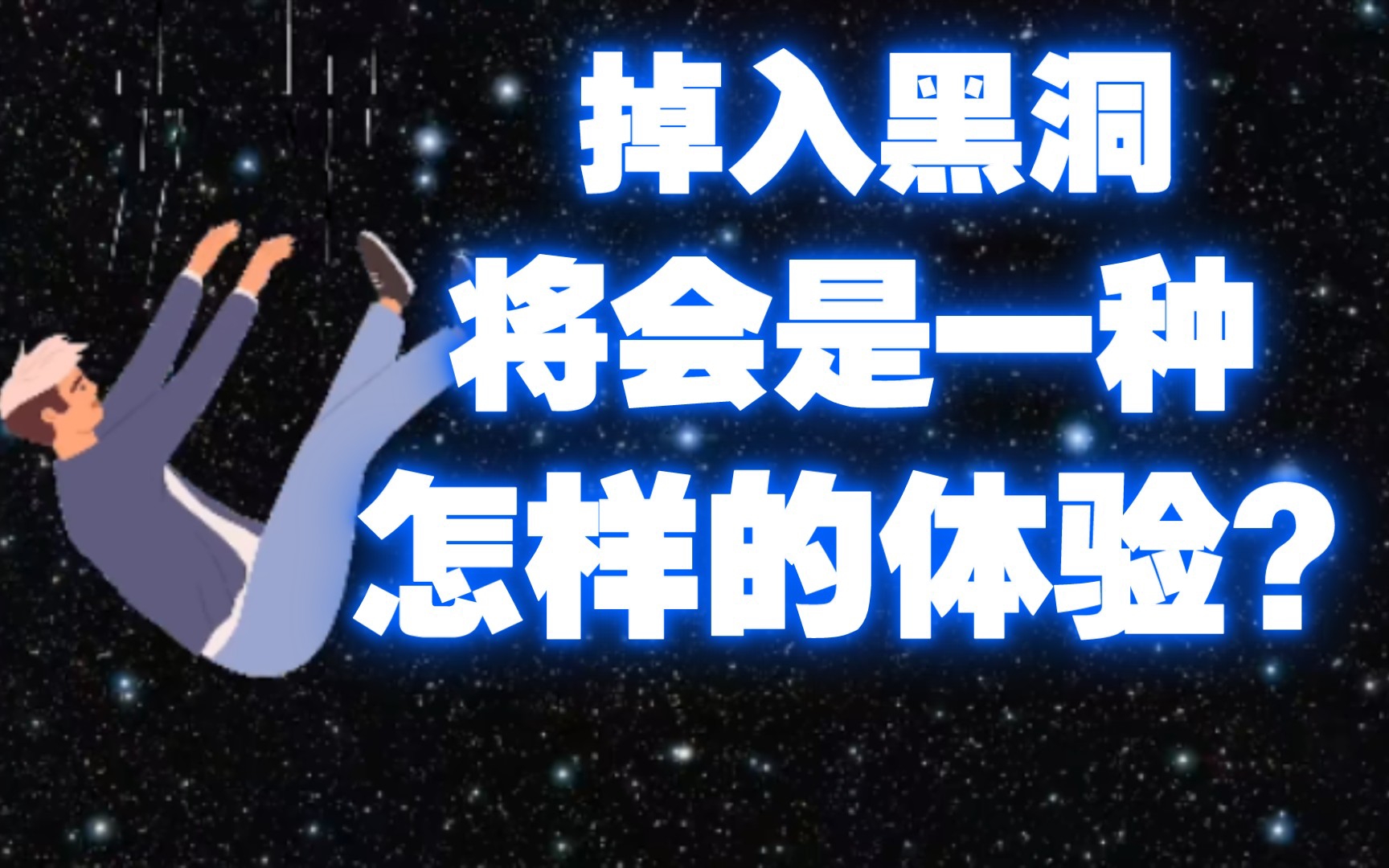 探秘黑洞第三讲:掉入黑洞,将会是一种怎样的体验?哔哩哔哩bilibili