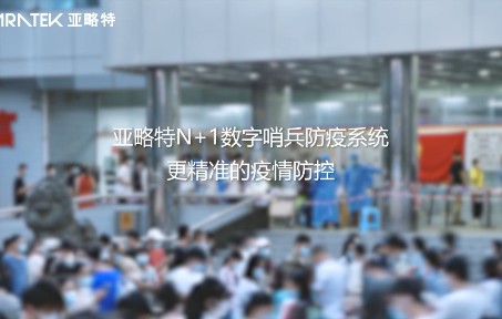 亚略特MZ100防疫智盒,便捷安装、语音播报!哔哩哔哩bilibili