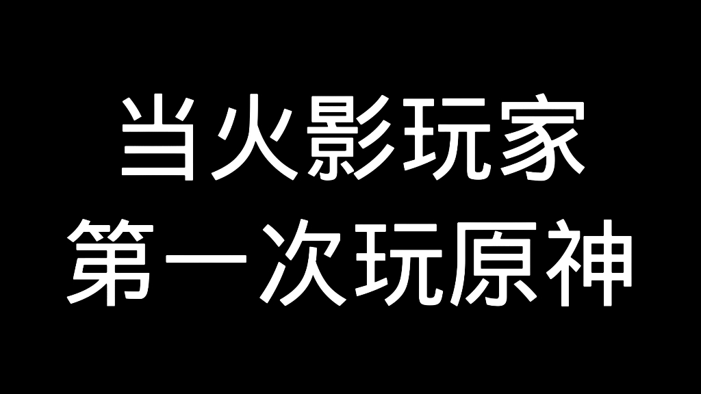 [图]当火影玩家第一次玩原神