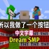 【MCYT/Dream SMP/中文字幕】所以我做了一个按钮...