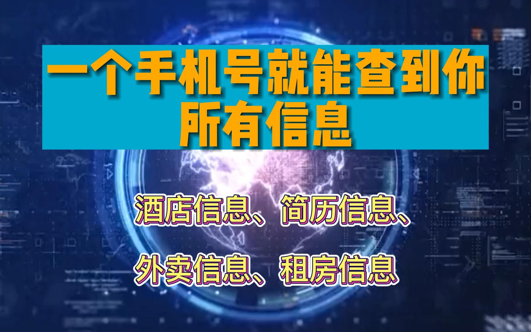 一串手机号就能查到你所有信息!隐私泄露需警惕自查哔哩哔哩bilibili