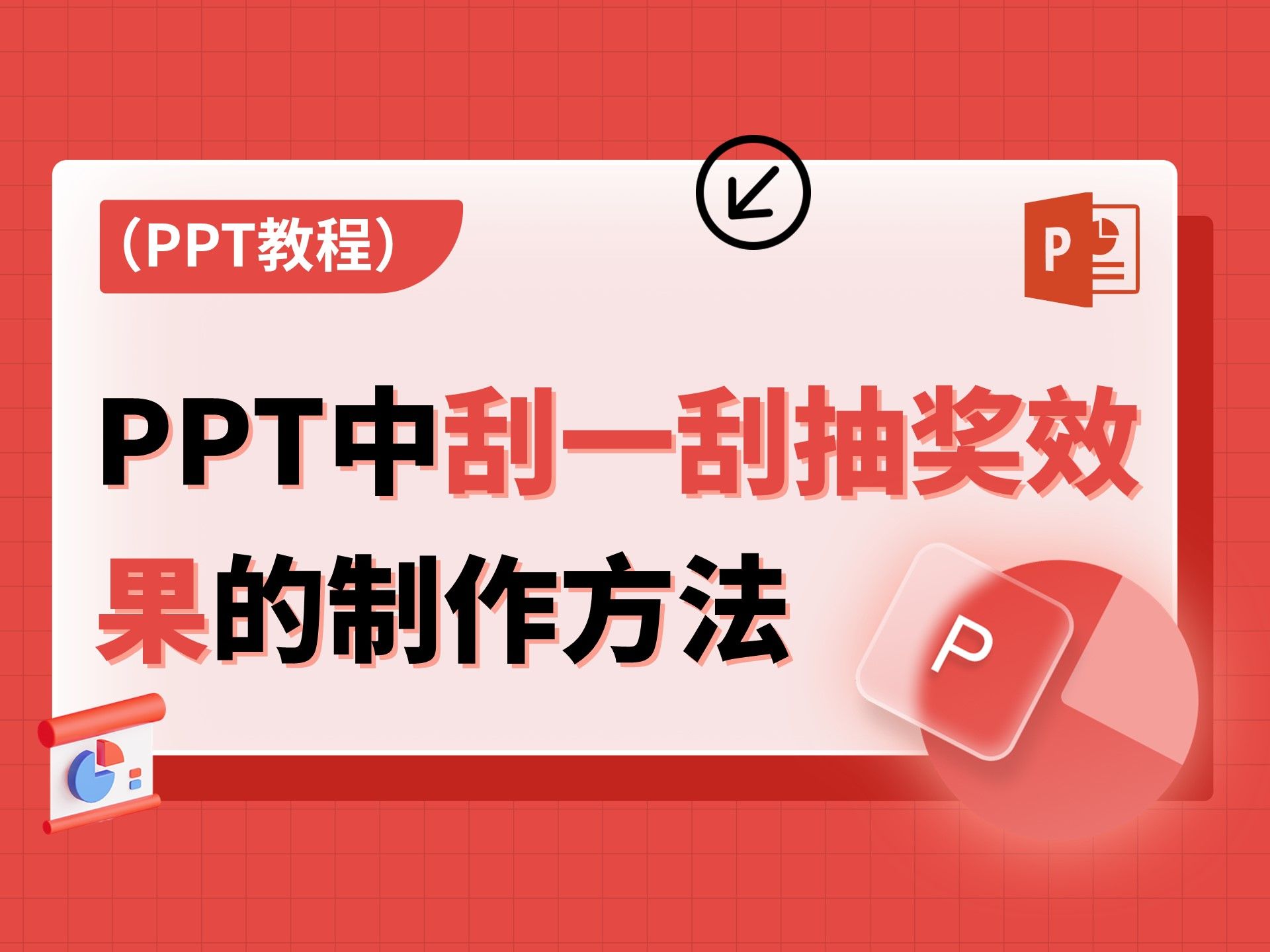 刮奖乐翻天!教你如何制作PPT中的刮刮卡抽奖效果,吸引观众!哔哩哔哩bilibili