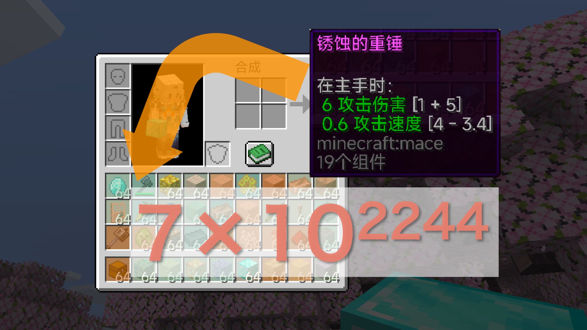 我为MC添加了约7×10²²⁴⁴个物品