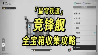 下载视频: 【星穹铁道】竞锋舰 全战利品宝箱收集攻略38个 全收集战利品：862个