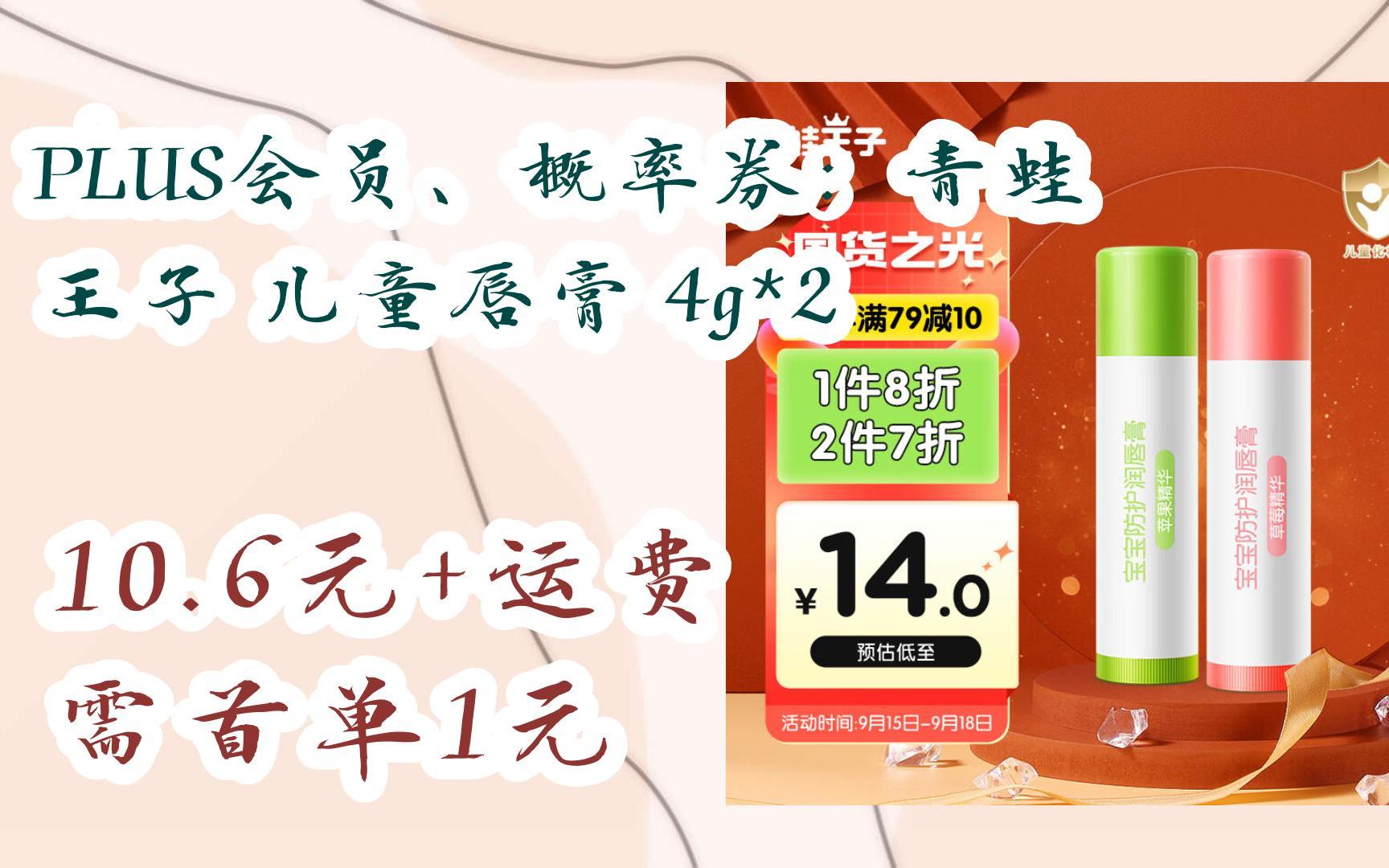 【漏洞价】PLUS会员、概率券:青蛙王子 儿童唇膏 4g*2 10.6元+运费需首单1元哔哩哔哩bilibili